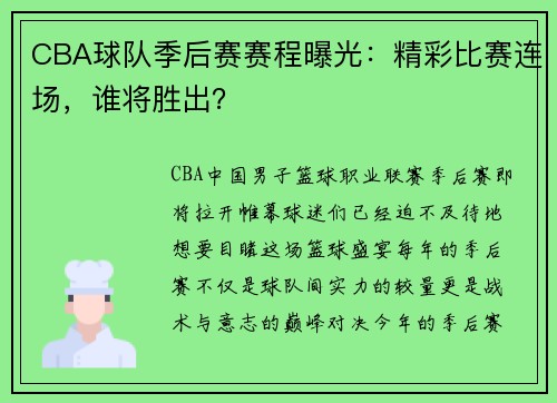 CBA球队季后赛赛程曝光：精彩比赛连场，谁将胜出？