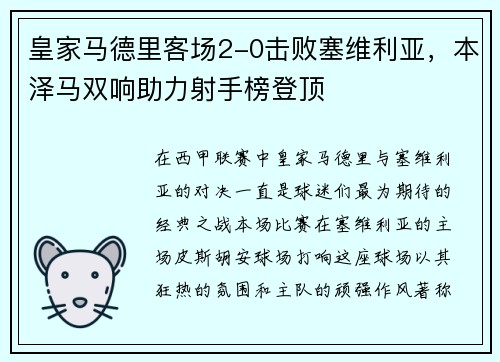 皇家马德里客场2-0击败塞维利亚，本泽马双响助力射手榜登顶