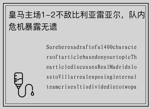 皇马主场1-2不敌比利亚雷亚尔，队内危机暴露无遗
