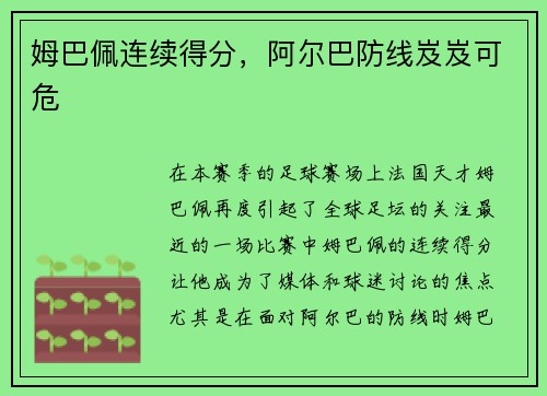 姆巴佩连续得分，阿尔巴防线岌岌可危