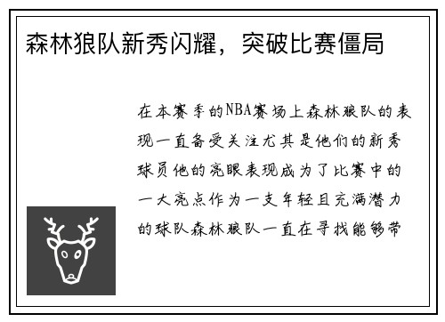 森林狼队新秀闪耀，突破比赛僵局