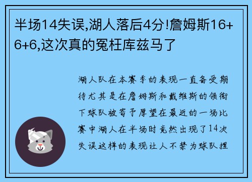 半场14失误,湖人落后4分!詹姆斯16+6+6,这次真的冤枉库兹马了