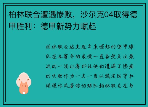 柏林联合遭遇惨败，沙尔克04取得德甲胜利：德甲新势力崛起
