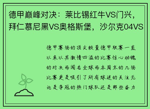 德甲巅峰对决：莱比锡红牛VS门兴，拜仁慕尼黑VS奥格斯堡，沙尔克04VS多特蒙德