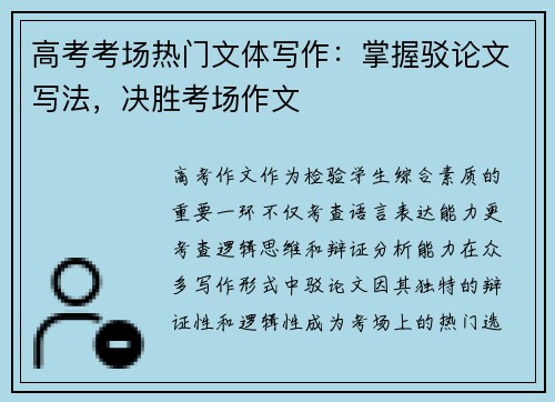 高考考场热门文体写作：掌握驳论文写法，决胜考场作文