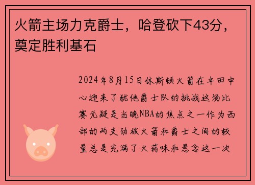 火箭主场力克爵士，哈登砍下43分，奠定胜利基石