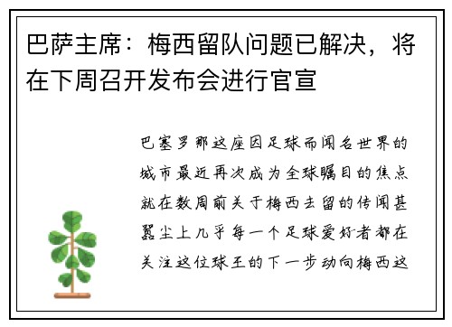 巴萨主席：梅西留队问题已解决，将在下周召开发布会进行官宣