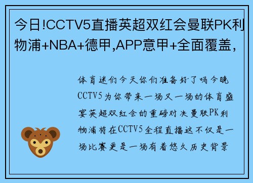 今日!CCTV5直播英超双红会曼联PK利物浦+NBA+德甲,APP意甲+全面覆盖，你不容错过的体育盛宴！