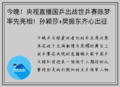 今晚！央视直播国乒出战世乒赛陈梦率先亮相！孙颖莎+樊振东齐心出征