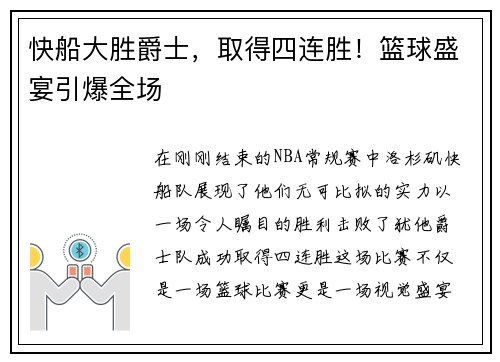 快船大胜爵士，取得四连胜！篮球盛宴引爆全场