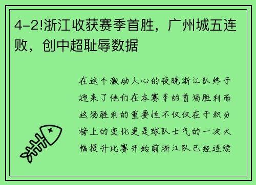 4-2!浙江收获赛季首胜，广州城五连败，创中超耻辱数据