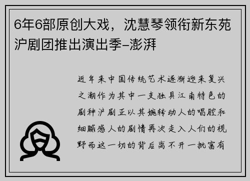 6年6部原创大戏，沈慧琴领衔新东苑沪剧团推出演出季-澎湃