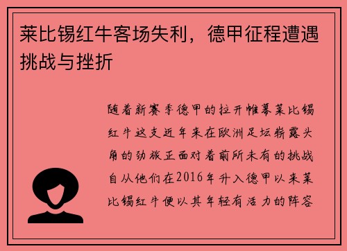 莱比锡红牛客场失利，德甲征程遭遇挑战与挫折