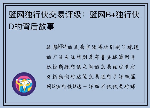 篮网独行侠交易评级：篮网B+独行侠D的背后故事