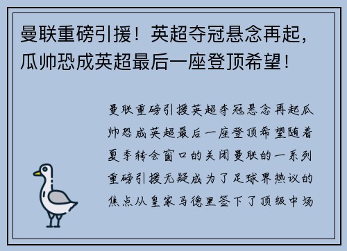 曼联重磅引援！英超夺冠悬念再起，瓜帅恐成英超最后一座登顶希望！