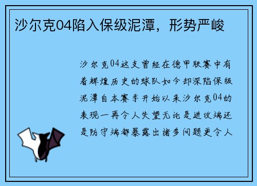 沙尔克04陷入保级泥潭，形势严峻