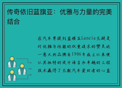 传奇依旧蓝旗亚：优雅与力量的完美结合