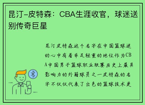 昆汀-皮特森：CBA生涯收官，球迷送别传奇巨星