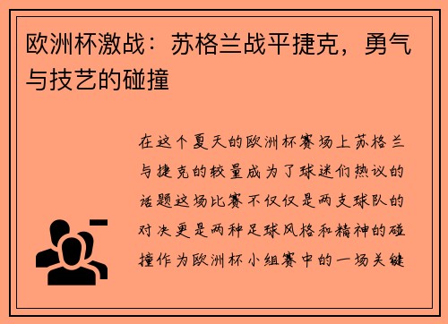 欧洲杯激战：苏格兰战平捷克，勇气与技艺的碰撞