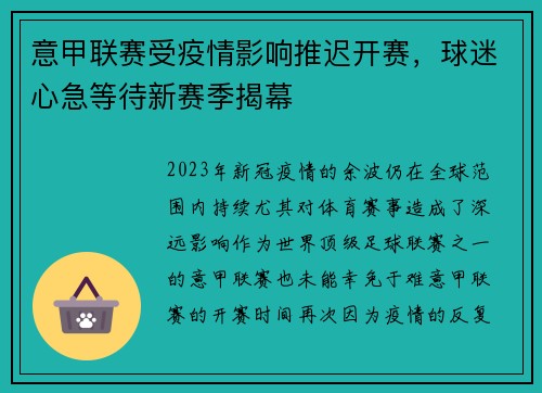 意甲联赛受疫情影响推迟开赛，球迷心急等待新赛季揭幕