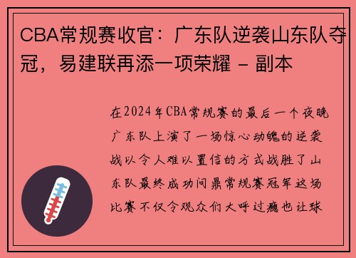 CBA常规赛收官：广东队逆袭山东队夺冠，易建联再添一项荣耀 - 副本