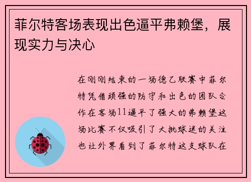 菲尔特客场表现出色逼平弗赖堡，展现实力与决心