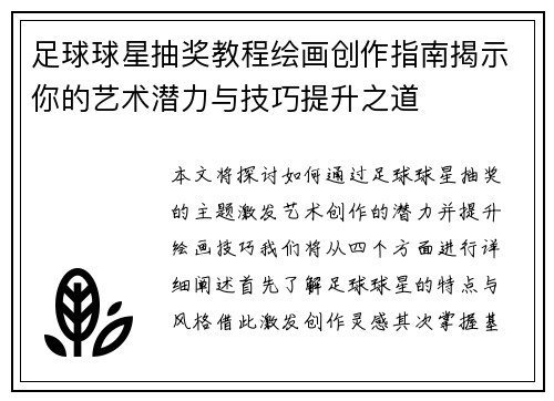 足球球星抽奖教程绘画创作指南揭示你的艺术潜力与技巧提升之道