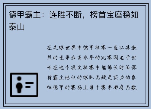 德甲霸主：连胜不断，榜首宝座稳如泰山