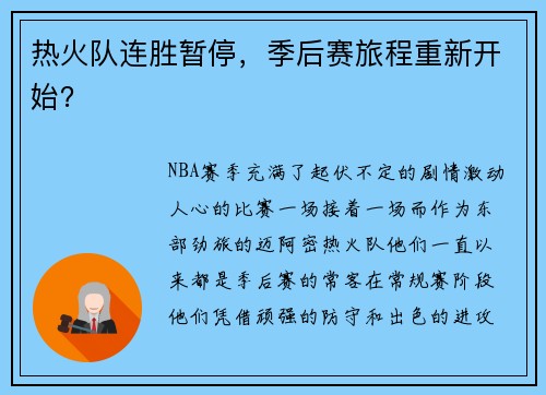 热火队连胜暂停，季后赛旅程重新开始？