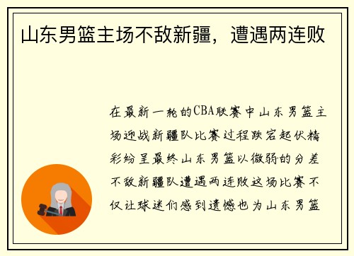 山东男篮主场不敌新疆，遭遇两连败