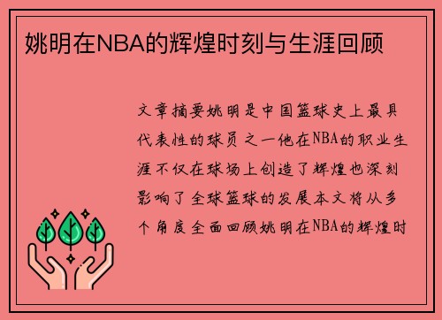 姚明在NBA的辉煌时刻与生涯回顾
