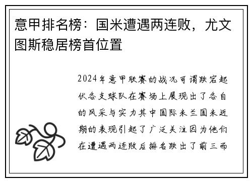 意甲排名榜：国米遭遇两连败，尤文图斯稳居榜首位置