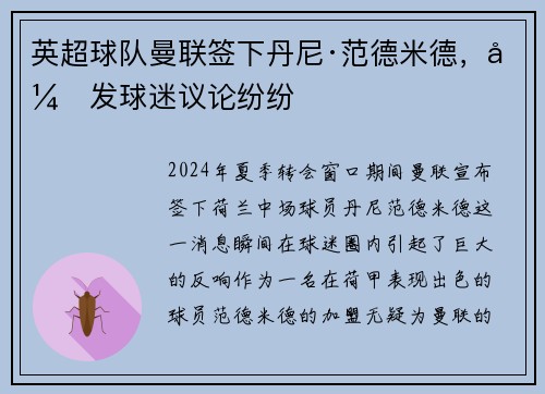 英超球队曼联签下丹尼·范德米德，引发球迷议论纷纷