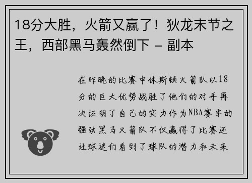 18分大胜，火箭又赢了！狄龙末节之王，西部黑马轰然倒下 - 副本