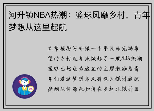 河升镇NBA热潮：篮球风靡乡村，青年梦想从这里起航
