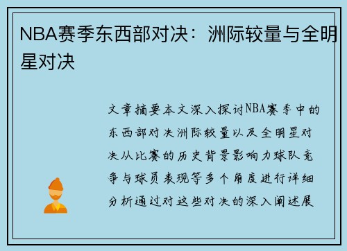 NBA赛季东西部对决：洲际较量与全明星对决