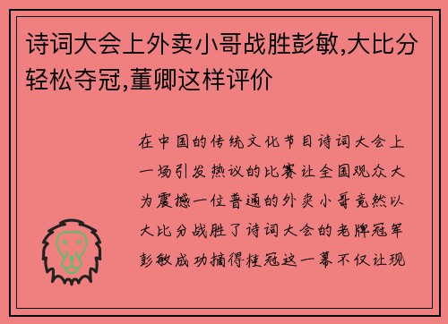 诗词大会上外卖小哥战胜彭敏,大比分轻松夺冠,董卿这样评价