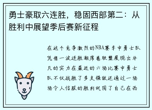 勇士豪取六连胜，稳固西部第二：从胜利中展望季后赛新征程