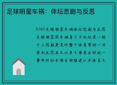 足球明星车祸：体坛悲剧与反思