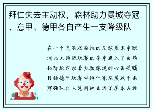 拜仁失去主动权，森林助力曼城夺冠，意甲、德甲各自产生一支降级队