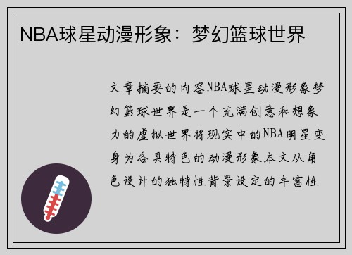 NBA球星动漫形象：梦幻篮球世界