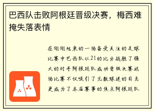 巴西队击败阿根廷晋级决赛，梅西难掩失落表情