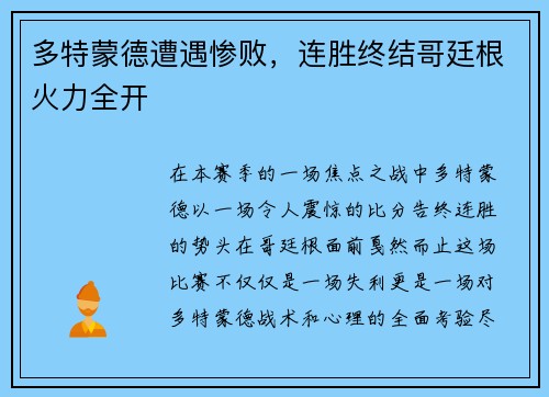 多特蒙德遭遇惨败，连胜终结哥廷根火力全开