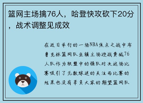 篮网主场擒76人，哈登快攻砍下20分，战术调整见成效