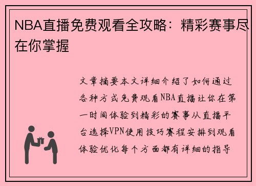 NBA直播免费观看全攻略：精彩赛事尽在你掌握