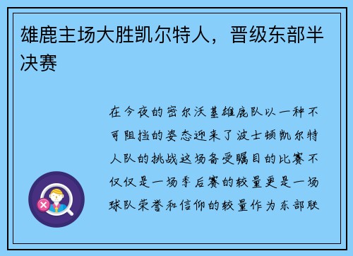 雄鹿主场大胜凯尔特人，晋级东部半决赛