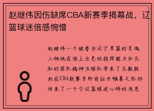 赵继伟因伤缺席CBA新赛季揭幕战，辽篮球迷倍感惋惜