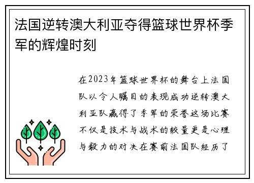 法国逆转澳大利亚夺得篮球世界杯季军的辉煌时刻