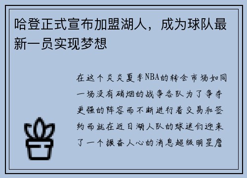 哈登正式宣布加盟湖人，成为球队最新一员实现梦想