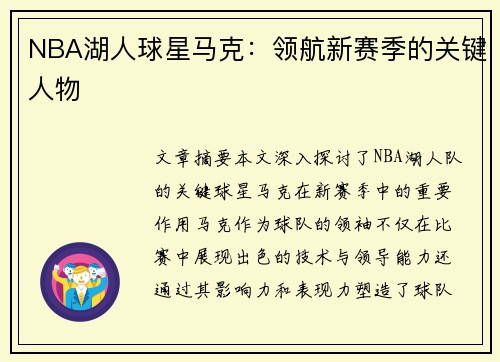 NBA湖人球星马克：领航新赛季的关键人物